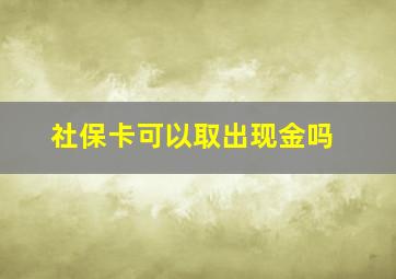 社保卡可以取出现金吗