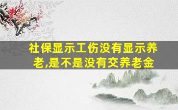 社保显示工伤没有显示养老,是不是没有交养老金