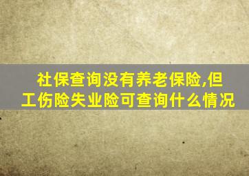 社保查询没有养老保险,但工伤险失业险可查询什么情况