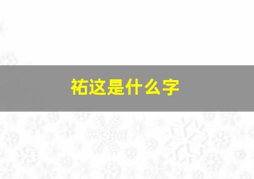 祐这是什么字