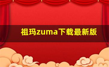 祖玛zuma下载最新版