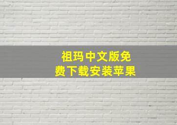 祖玛中文版免费下载安装苹果