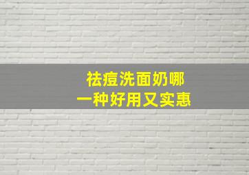 祛痘洗面奶哪一种好用又实惠