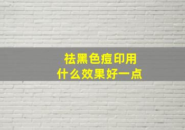 祛黑色痘印用什么效果好一点