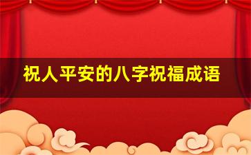 祝人平安的八字祝福成语