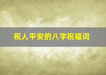 祝人平安的八字祝福词