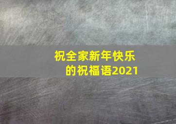 祝全家新年快乐的祝福语2021