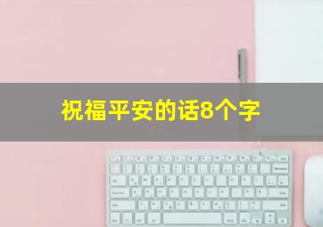 祝福平安的话8个字