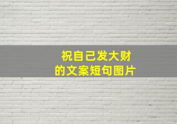 祝自己发大财的文案短句图片