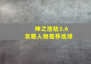 神之浩劫3.6攻略人物推荐选择