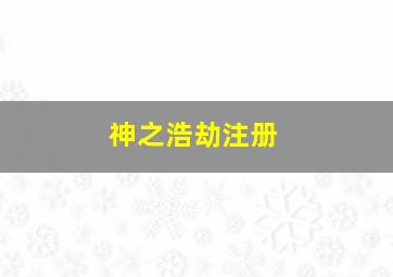 神之浩劫注册