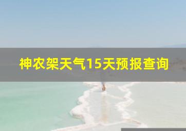 神农架天气15天预报查询