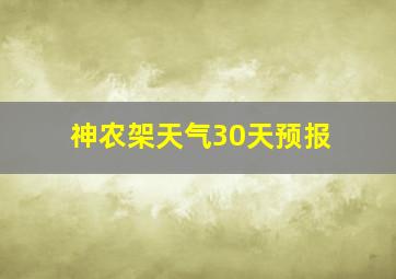 神农架天气30天预报