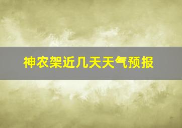 神农架近几天天气预报