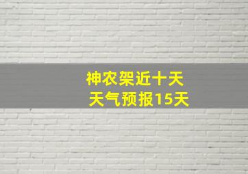 神农架近十天天气预报15天