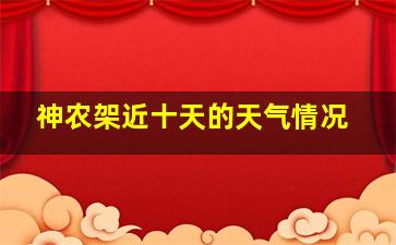 神农架近十天的天气情况