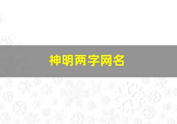 神明两字网名