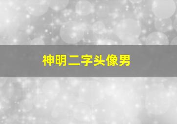 神明二字头像男