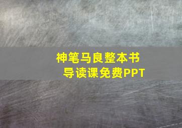 神笔马良整本书导读课免费PPT