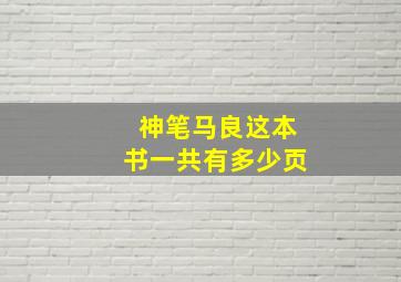 神笔马良这本书一共有多少页