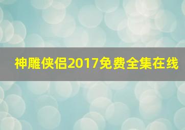 神雕侠侣2017免费全集在线