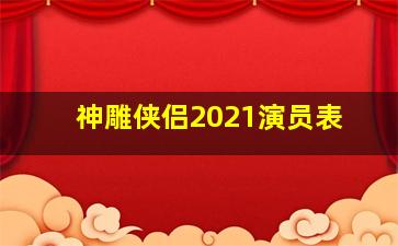 神雕侠侣2021演员表