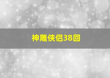 神雕侠侣38回