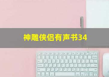 神雕侠侣有声书34