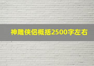 神雕侠侣概括2500字左右