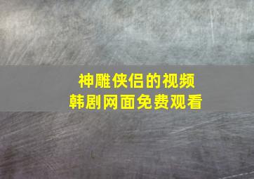 神雕侠侣的视频韩剧网面免费观看