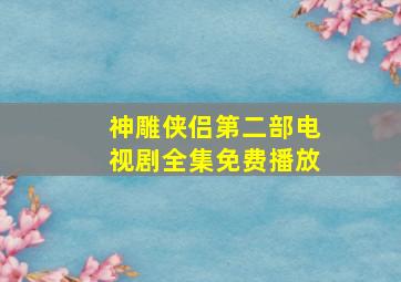 神雕侠侣第二部电视剧全集免费播放