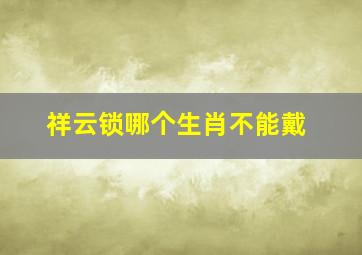 祥云锁哪个生肖不能戴