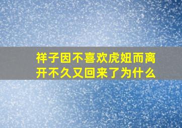 祥子因不喜欢虎妞而离开不久又回来了为什么