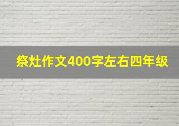 祭灶作文400字左右四年级