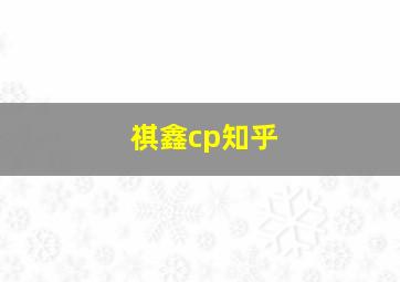 祺鑫cp知乎