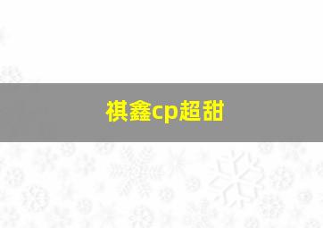 祺鑫cp超甜