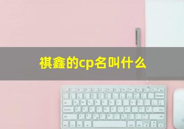 祺鑫的cp名叫什么