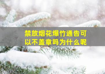 禁放烟花爆竹通告可以不盖章吗为什么呢