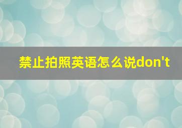 禁止拍照英语怎么说don't