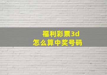 福利彩票3d怎么算中奖号码