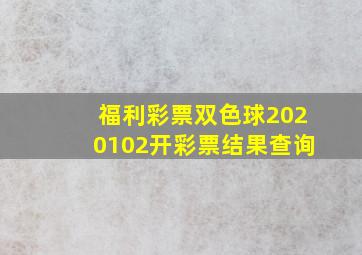 福利彩票双色球2020102开彩票结果查询