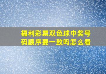 福利彩票双色球中奖号码顺序要一致吗怎么看