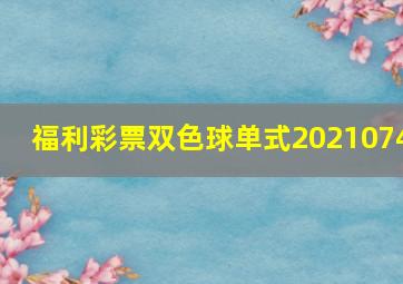 福利彩票双色球单式2021074