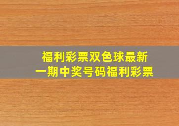 福利彩票双色球最新一期中奖号码福利彩票