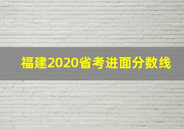 福建2020省考进面分数线