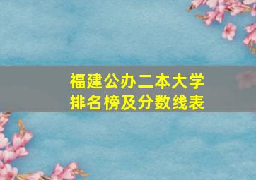 福建公办二本大学排名榜及分数线表