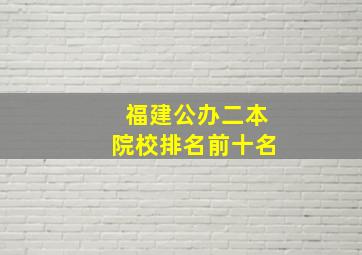 福建公办二本院校排名前十名