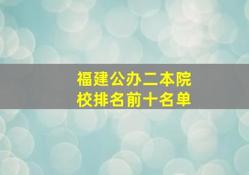 福建公办二本院校排名前十名单