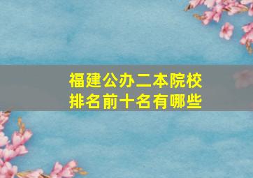 福建公办二本院校排名前十名有哪些