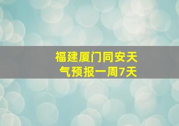 福建厦门同安天气预报一周7天